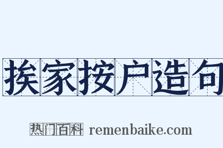 挨家按户造句是什么意思的图片